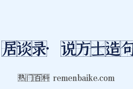 居谈录·说方士造句是什么意思的图片